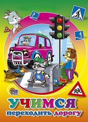 Учимся переходить дорогу | Learning to Cross the Road