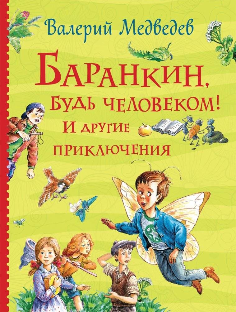 Баранкин, будь человеком! И другие приключения | Barankin, Be a Human! And Other Adventures