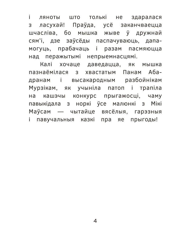 Прыгоды мышкі Пік-Пік. Знаёмства з гарэзай фото книги 4