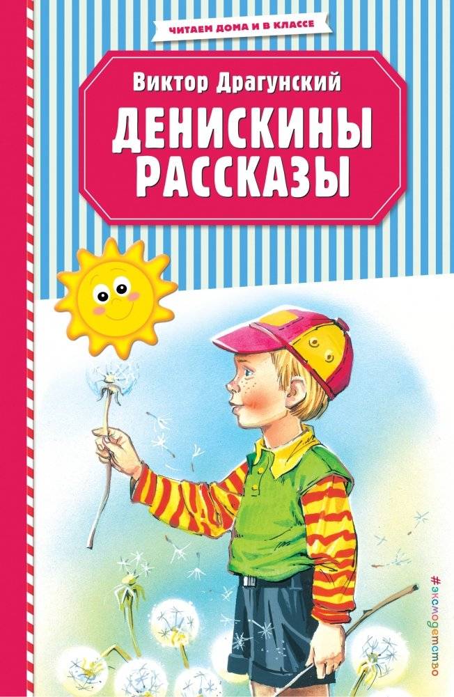 Денискины рассказы | Deniskin's Stories