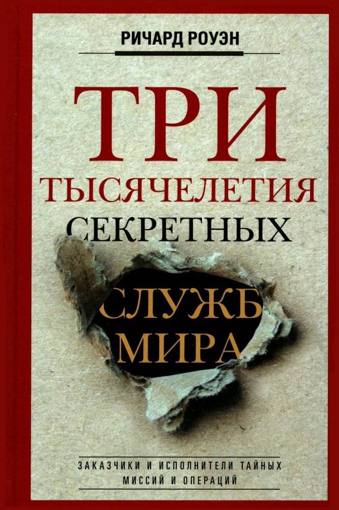 Три тысячелетия секретных служб мира. Заказчики и исполнители тайных миссий и операций | Three Millennia of World Secret Services: Patrons and Executors of Covert Missions and Operations