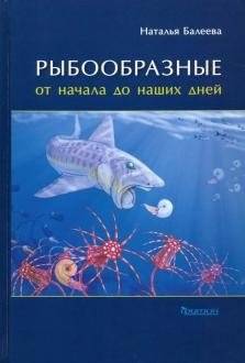 Рыбообразные от начала до наших дней | Fish-like Creatures from the Beginning to the Present Day