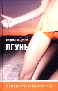 Лгунья | The Liar