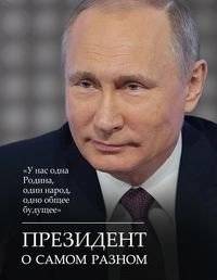 Президент о самом разном | The President on Various Matters