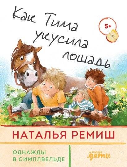 Как Тима укусила лошадь | How a Horse Bit Tima