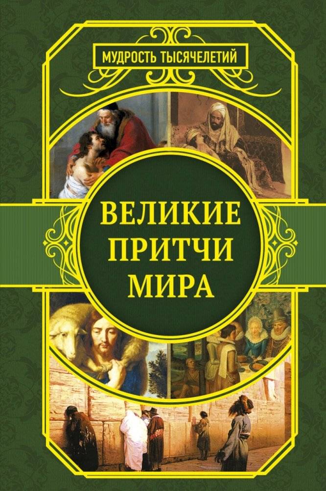 Великие притчи мира | Great Parables of the World