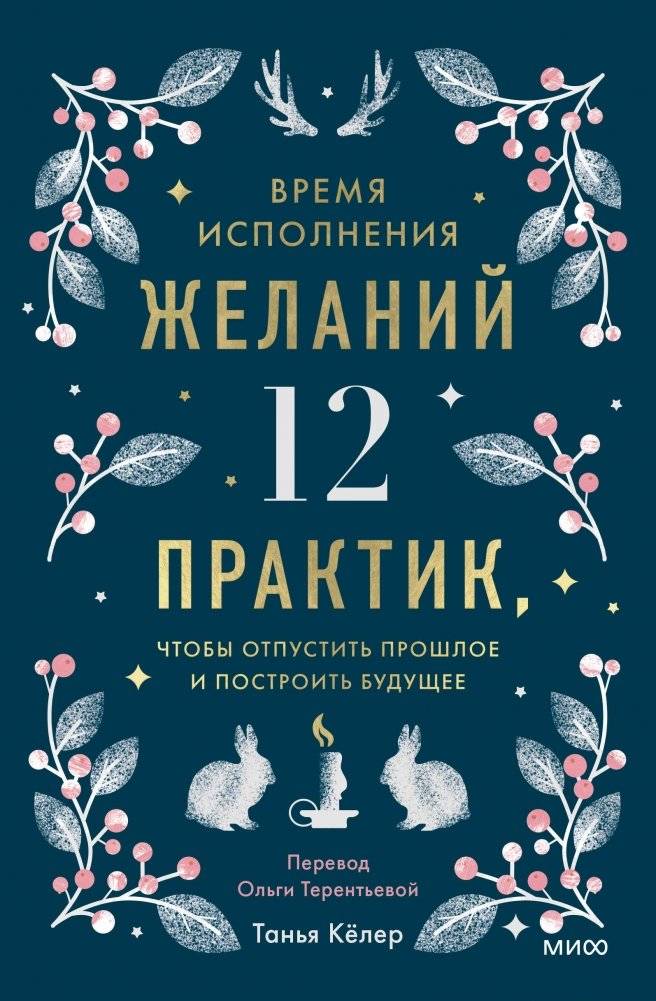 Время исполнения желаний: 12 практик, чтобы отпустить прошлое и построить будущее | The Time of Wishes: 12 Practices to Let Go of the Past and Build the Future