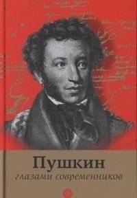 Пушкин глазами современников | Pushkin Through the Eyes of Contemporaries