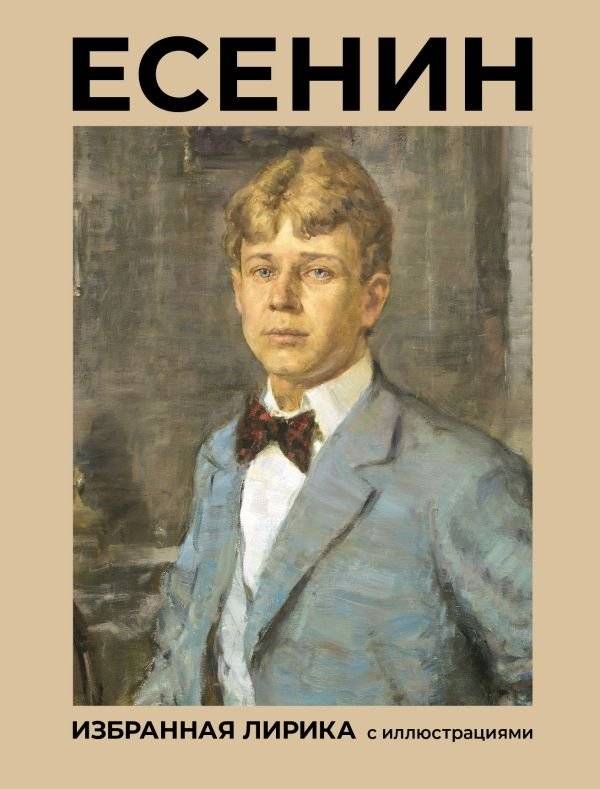 Есенин. Избранная лирика с иллюстрациями | Yesenin: Selected Lyrics with Illustrations