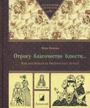 Отроку благочестие блюсти... Как наставляли дворянских детей | The Virtue of Youth: How Nobility Was Raised in 19th-Century Russia