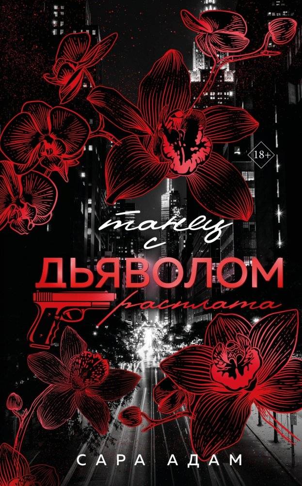 Танец с дьяволом. Расплата | Dance with the Devil: Reckoning