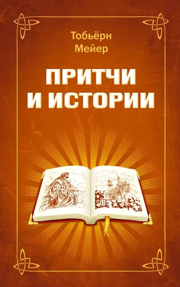 Притчи и истории | Pritchi i istorii