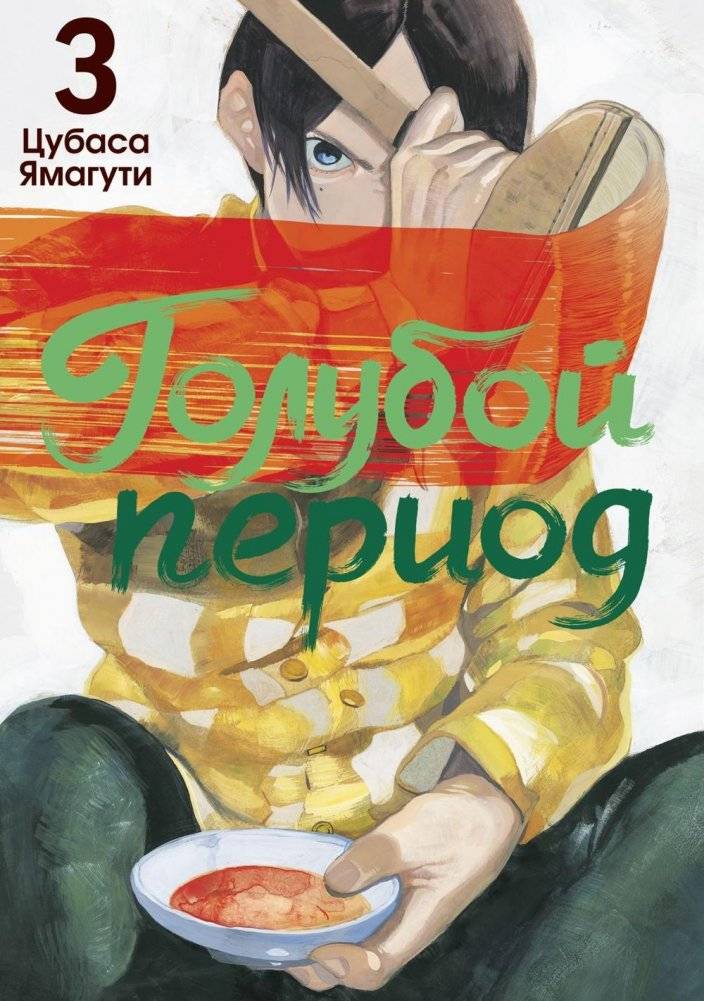 Голубой период. Том 3 | Blue Period. Vol. 3