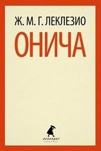 Онича | Onitsha