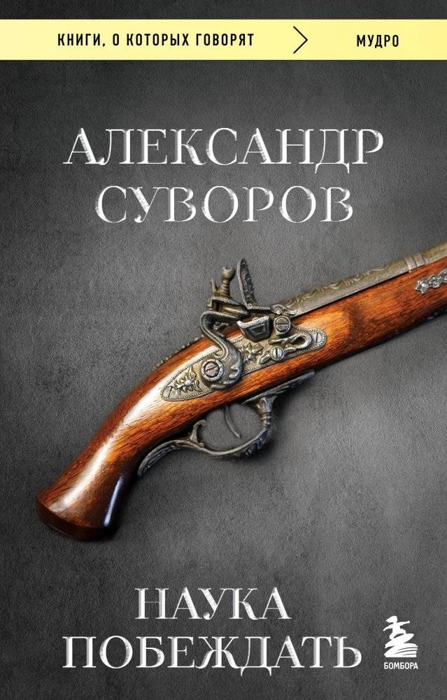 Наука побеждать | The Science of Victory
