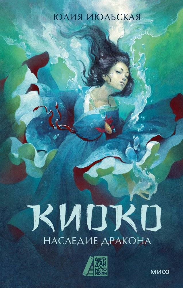 Киоко. Наследие дракона | Kyoko: Dragon's Legacy