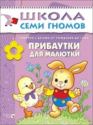 Прибаутки для малютки. Занятия с детьми от рождения до года | Rhymes for Little Ones: Activities for Babies from Birth to One Year