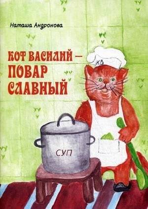 Кот Василий - повар славный | Vasily the Cat - A Glorious Cook