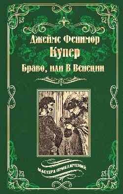 Браво, или в Венеции | Bravo, or in Venice