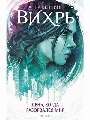 Вихрь. День, когда разорвался мир | Vortex: The Day the World Broke