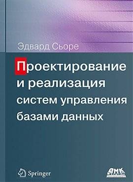 Проектирование и реализация систем управления базами данных | Database Management Systems: Design and Implementation
