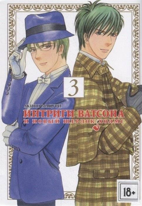 Интриги Ватсона и новый Шерлок Холмс. Том 3 | Watson's Schemes and a New Sherlock Holmes. Vol. 3