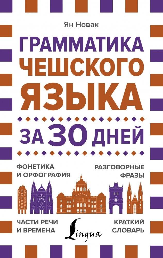 Грамматика чешского языка за 30 дней | Czech Grammar in 30 Days