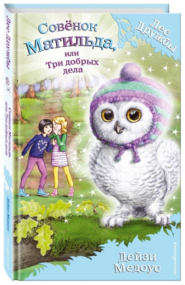 Совёнок Матильда, или Три добрых дела фото книги 2