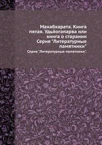 Махабхарата. Книга пятая. Удьйогапарва или книга о старании | Mahabharata. Book Five. Udyogaparva or the Book of Effort