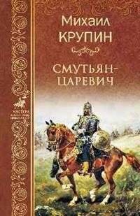 Смутьян-царевич | The Rebel Tsarevich