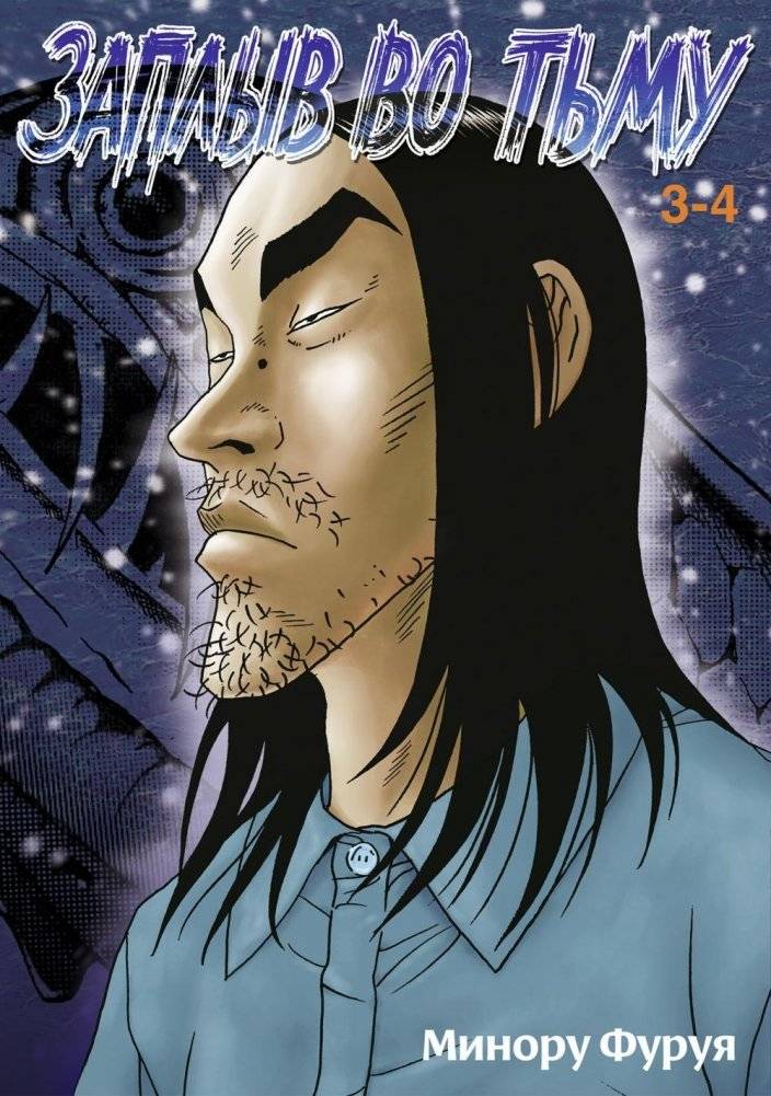 Заплыв во тьму. Книга 2. Манга | Swim into Darkness. Book 2. Manga