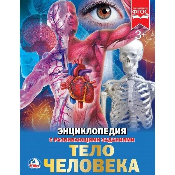 Тело человека. Энциклопедия | The Human Body: An Encyclopedia