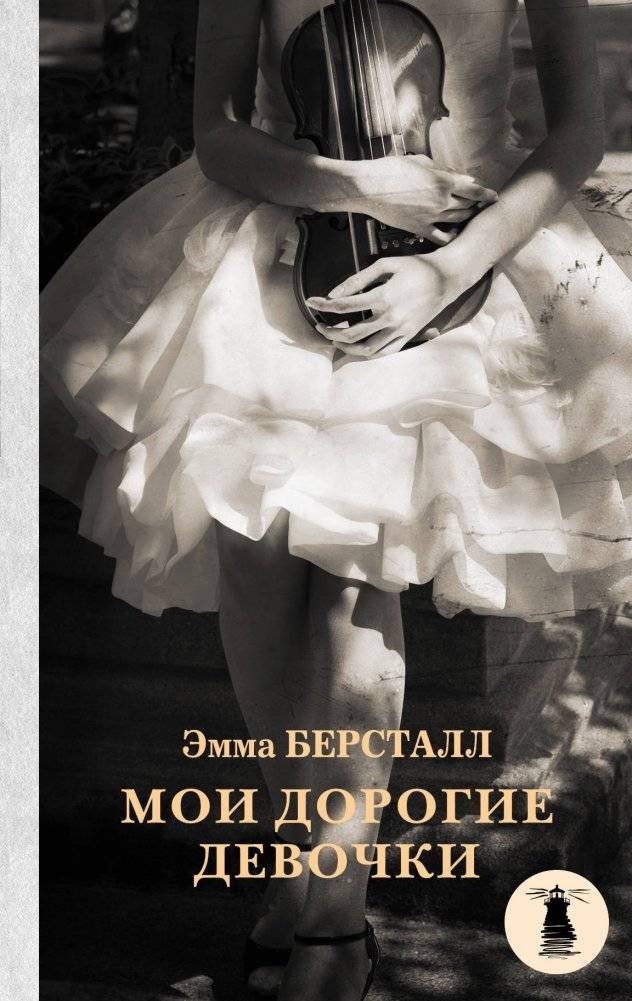 Мои дорогие девочки | My Dear Girls