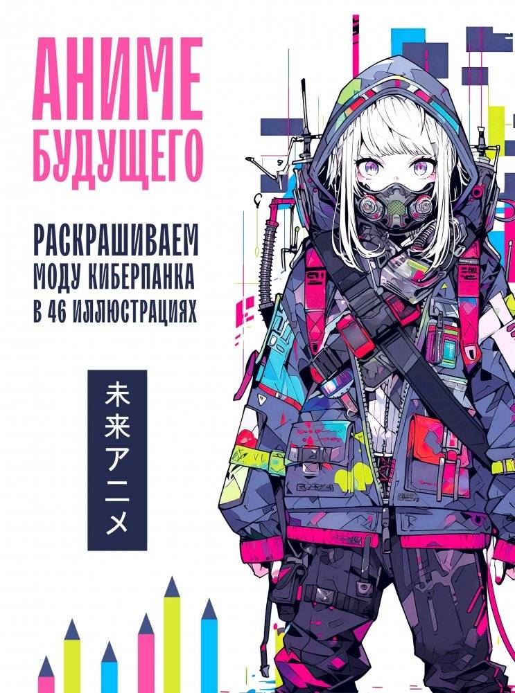 Аниме будущего. Раскрашиваем моду киберпанка в 46 иллюстрациях | Anime of the Future: Coloring Cyberpunk Fashion in 46 Illustrations
