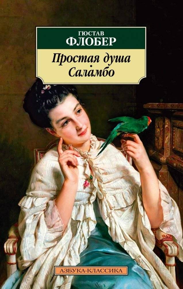 Простая душа. Саламбо | A Simple Soul. Salammbô