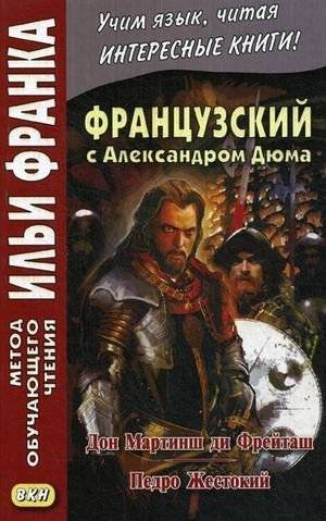 Французский с Александром Дюма. Дон Мартинш ди Фрейташ. Педро Жестокий. Учебное пособие | French with Alexandre Dumas. Don Martinsh di Freytash. Pedro the Cruel. Textbook
