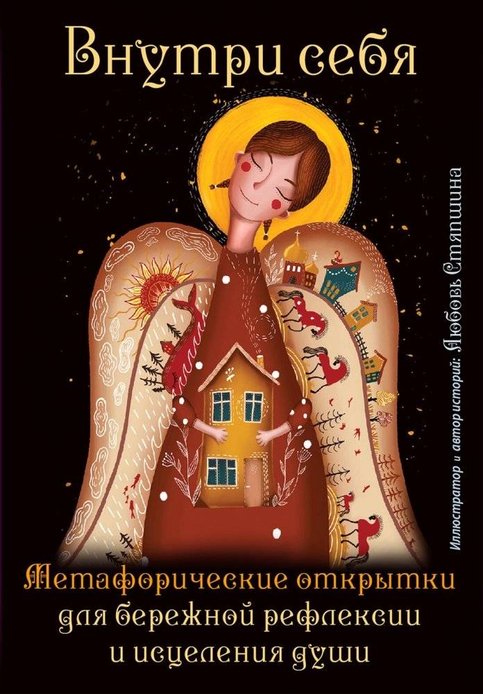 Внутри себя. Метафорические открытки для бережной рефлексии и исцеления души | Within Oneself: Metaphorical Cards for Gentle Reflection and Soul Healing