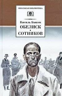 Обелиск. Сотников | Obelisk. Sotnikov