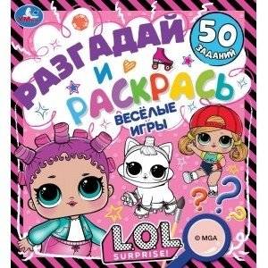 Весёлые игры. Разгадай и раскрась. Лол | LOL. Fun Games. Solve and Color