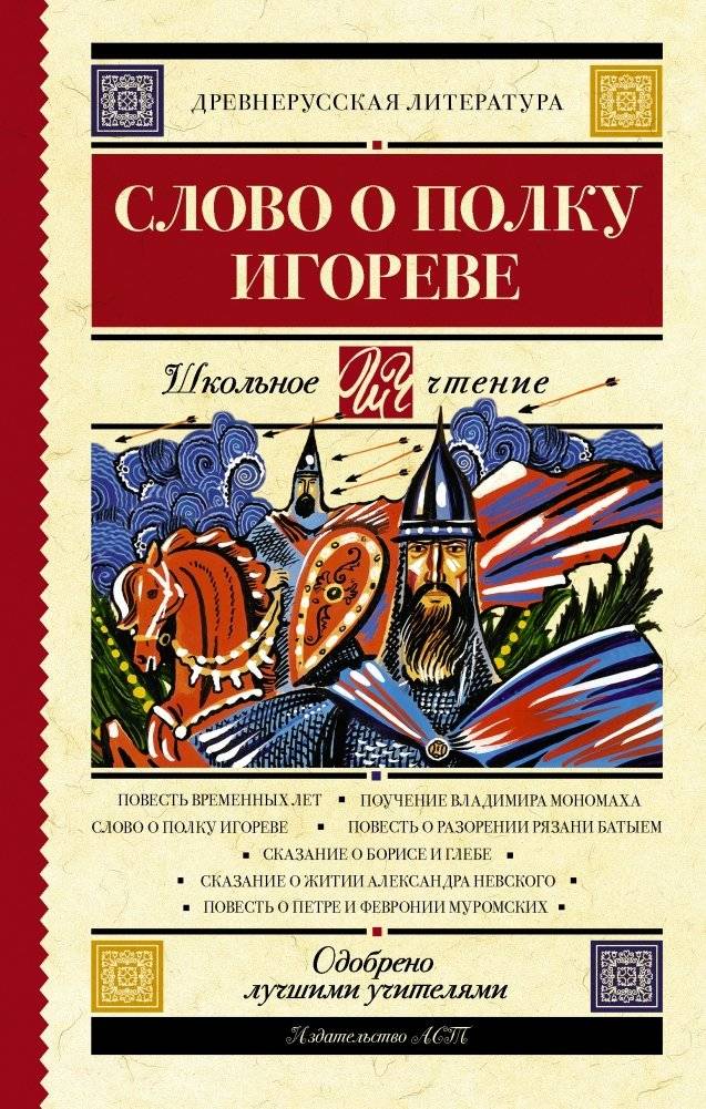Слово о полку Игореве | The Tale of Igor's Campaign