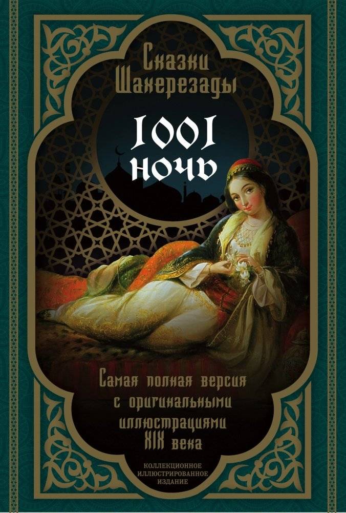 Сказки Шахерезады. 1001 ночь. Самая полная версия с оригинальными иллюстрациями XIX века | Tales of Scheherazade. 1001 Nights. The Most Complete Version with Original 19th Century Illustrations