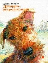 Джерри-островитянин | Jerry the Islander