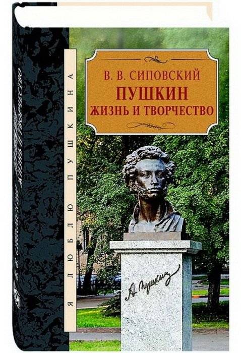 Пушкин. Жизнь и творчество | Pushkin: Life and Works