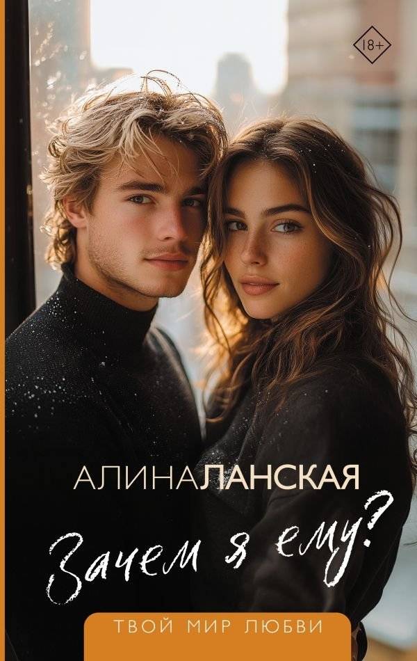 Зачем я ему? | Why Does He Want Me?
