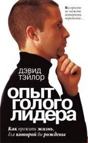 Опыт голого лидера | The Naked Leader's Experience
