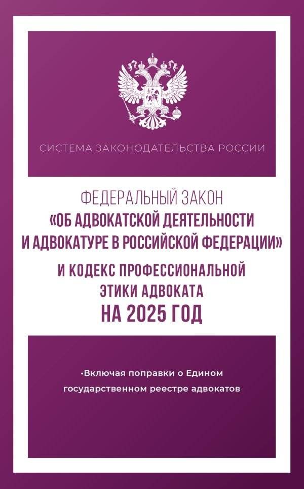 Федеральный закон "Об адвокатской деятельности и адвокатуре в Российской Федерации" и "Кодекс профессиональной этики адв | Federal'nyi zakon "Ob advokatskoi deiatel'nosti i advokature v Rossiiskoi Federatsii" i "Kodeks p