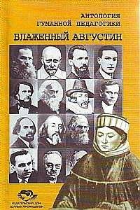 Блаженный Августин | Blazhennyi Avgustin