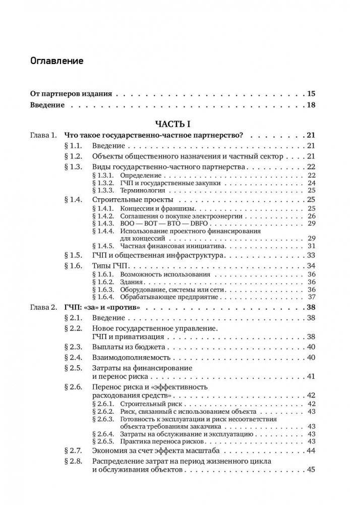 Государственно-частное партнерство. Основные принципы финансирования фото книги 6