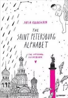 The Saint Petersburg Alphabet. The informal guidebook | The Saint Petersburg Alphabet. The informal guidebook