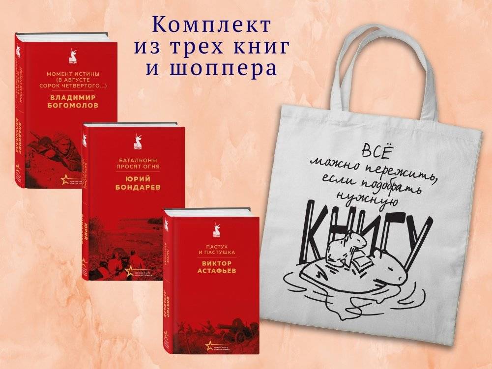 Набор "Великие книги Великой Победы" (из 3-х книг с шоппером) | Great Books of the Great Victory Set (3 Books with Shopper)